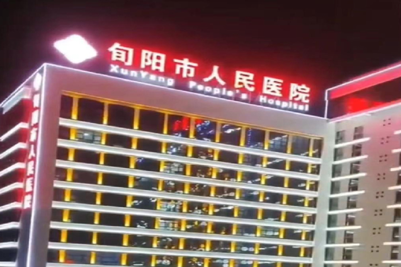 旬阳市人民医院.jpg